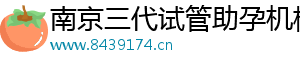 南京三代试管助孕机构	